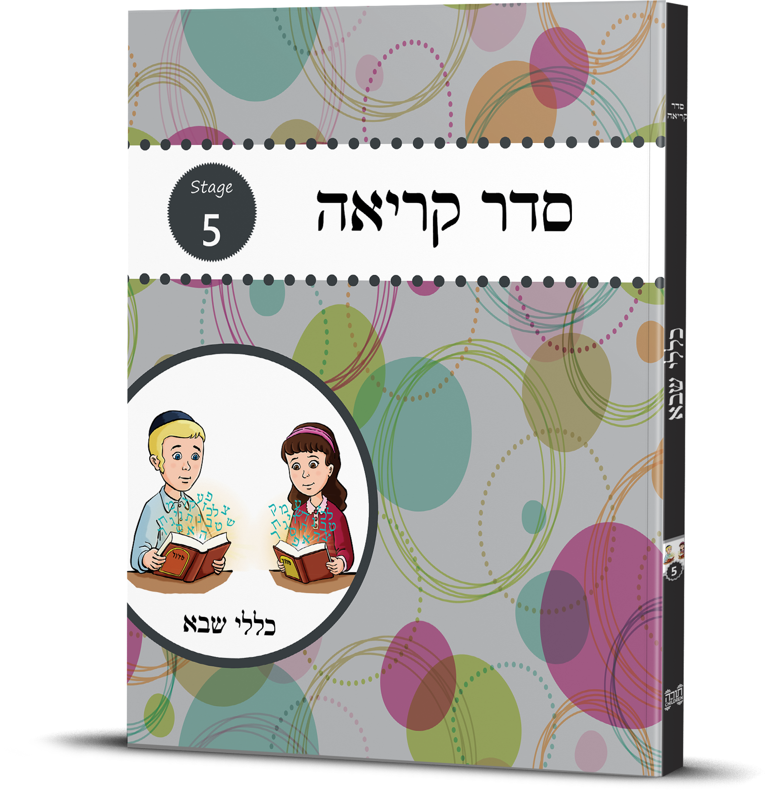 Seder Kriah Stage 5 Workbook